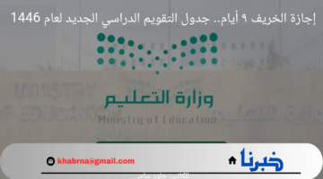 "إجازة الخريف 9 أيام ".. جدول التقويم الدراسي الجديد لعام 1446 مع إضافة الإجازات الحديثة
