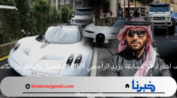 كيف اشترك في مسابقة يزيد الراجحي 2024 بالتفاصيل والخطوات الكاملة؟