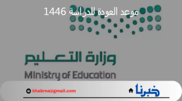 "العودة إلى المدارس".. إعلان وزارة التعليم السعودي عن موعد العودة للدراسة 1446