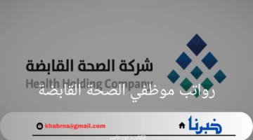 شركة الصحة القابضة تعلن عن سلم رواتب موظفي الصحة القابضة 1446