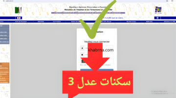 AADL3 هُنا شروط التسجيل في سكنات عدل 2024 والمستندات المطلوبة