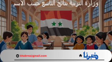 "ظهرت الآن".. رابط وزارة التربية نتائج التاسع حسب الاسم الدور الأول 2024 بسوريا