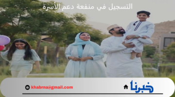 خطوات التسجيل في منفعة دعم الأسرة 2024 سلطنة عمان والشروط المطلوبة