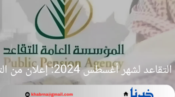 إعلان من التأمينات الاجتماعية عن موعد صرف رواتب التقاعد لشهر أغسطس 2024