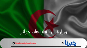 فتح باب التسجيل عبر فضاء الأستاذ من خلال وزارة التربية والتعليم جزائر لعام 2024