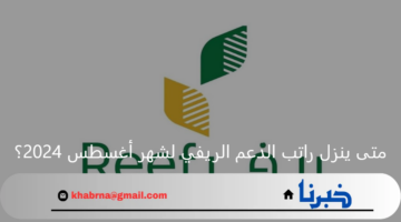 متى ينزل راتب الدعم الريفي لشهر أغسطس 2024؟ وزارة البيئة ترد