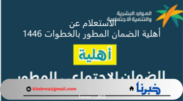 "استعلم الآن" أهلية الضمان المطور بالخطوات 1446 وماهي شروط استحقاق الدعم