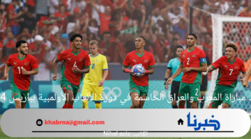 موعد مباراة المغرب والعراق الحاسمة في دورة الألعاب الأولمبية بباريس 2024