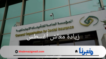 موعد صرف معاشات أغسطس 2024 وزيادة المعاشات.. اليكم التفاصيل الكاملة