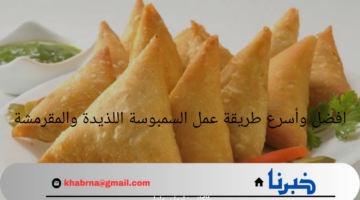 افضل وأسرع طريقة عمل السمبوسة اللذيدة والمقرمشة في المنزل بدون تكاليف كبيرة
