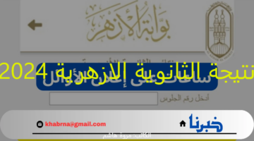 "رابط بوابة الازهر natiga.azhar.eg " نتيجة الثانوية الازهرية 2024 تعلن ظهر اليوم رسميا