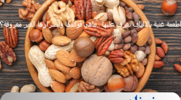 اطعمة غنية بالالياف تعرف عليها ..ماهي فوائدها وأضرارها الغير معروفة؟