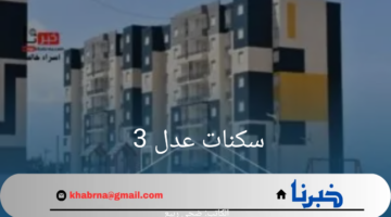 وزارة الإسكان توضح خطوات وشروط التسجيل في سكنات عدل 3