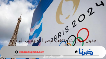 تعرف على جدول مباريات منتخب مصر الأوليمبي القادمة في اولمبياد باريس 2024
