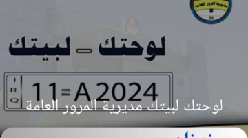 لأول مرة بالعراق .. إطلاق خدمة"لوحتك لبيتك مديرية المرور العامة"