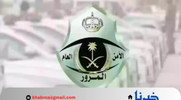 المرور السعودي يوضح كيفية سداد المخالفات المرورية عبر منصة سداد 1446