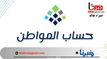 استعلام عن اهلية حساب المواطن برقم الهوية للدورة 81 شهر أغسطس 2024 وموعد إيداع الدعم الشهري 