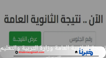 هنا.. رابط استعلام نتيجة الثانوية العامة وزارة التربية والتعليم برقم الجلوس 2024