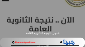 عاجل نتيجة الثانوية العامة 2024 عبر موقع وزارة التربية والتعليم والموعد النهائي للاعلان عن النتائج