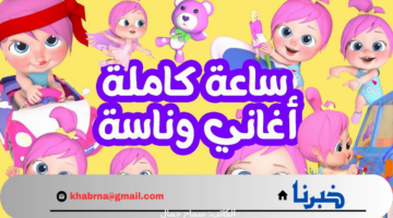 أحدث أغاني الأطفال طوال اليوم عبر تردد قناة وناسه الجديد 2024 على النايل سات