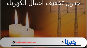 الحكومة المصرية تعلن عن جدول تخفيف احمال الكهرباء وموعد انتهاء الازمة