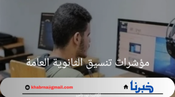قبل الإعلان عن نتيجة الثالث الثانوي.. تعرف على مؤشرات تنسيق الثانوية العامة 2024