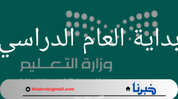 وزارة التعليم تعلن عن بداية العام الدراسي الجديد 1446