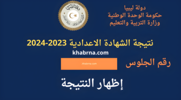 "ظهرت FinalResults" هُنا رابط نتيجة الشهادة الاعدادية 2024 ليبيا برقم الجلوس موقع وزارة التربية والتعليم