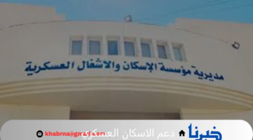 خطوة بخطوة طريقة الاستعلام عن دعم الاسكان العسكري بالأردن