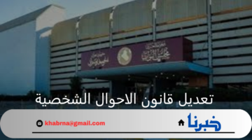 البرلمان العراقي يبحث سبل تعديل قانون الاحوال الشخصية
