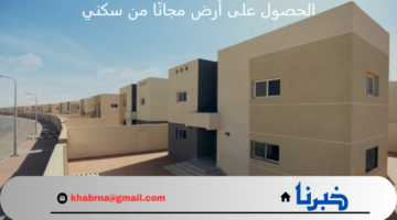 كل ما تحتاج معرفته عن كيفية الحصول على أرض مجانًا من سكني 1446