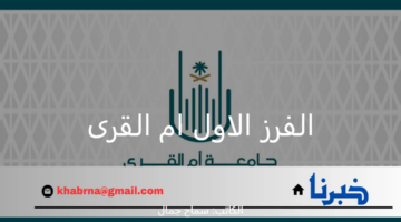 متاح الأن .. رابط الاستعلام عن الفرز الاول ام القرى 2024 عبر بوابة القبول الموحد