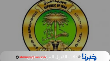 خطوات الاستعلام عن معدلات القبول المركزي العراق 2025 بالجامعات