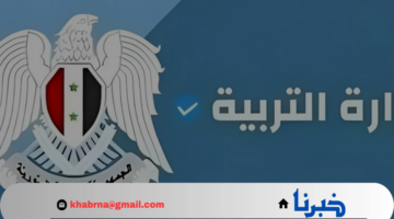بعد انتهاء أعمال التصحيح.. رابط مباشر للاستعلام عن نتائج التاسع في سوريا 2024