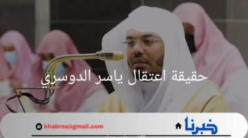 حقيقة اعتقال ياسر الدوسري.. شائعة تُثير الجدل وتُكشف زيف الأخبار الكاذبة