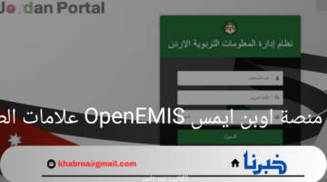 سجل الآن.. رابط منصة اوبن ايمس OpenEMIS علامات الطلاب 2024