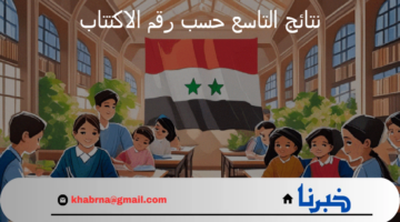 "استعلم الآن".. نتائج التاسع حسب رقم الاكتتاب 2024 عبر موقع وزارة التربية السورية