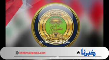 من هنا .. استعلام نتائج السادس الاعدادي العراق 2024 الدور الأول عبر نتائجنا
