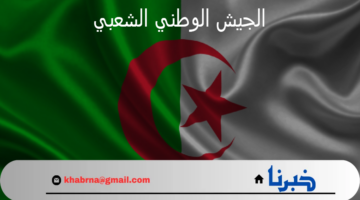وزارة الدفاع الجزائرية تعلن عن خطوات التسجيل في الجيش الوطني الشعبي 2024