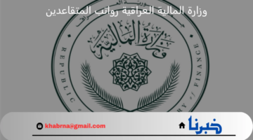 هل ستشمل الزيادة جميع المتقاعدين؟ توضيح من وزارة المالية العراقية رواتب المتقاعدين