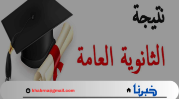 موعد إعلان نتيجة الثانوية العامة الدور الأول 2024 بالاسم ورقم الجلوس 