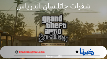 اكتشف شفرات جاتا سان اندرياس .. شفرات سرية وتقنيات لتعزيز اللعب لتحسين تجربتك في اللعبة والتمتع بكل لحظة