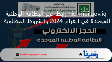 nid-moi.gov.iq رابط حجز البطاقة الوطنية الموحدة في العراق 2024 والشروط المطلوبة