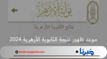 موعد ظهور نتيجة الثانوية الأزهرية 2024 وخطوات الاستعلام عن النتيجة