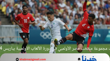 ترتيب مجموعة منتخب مصر الأولمبي في دورة الألعاب الأولمبية بباريس 2024