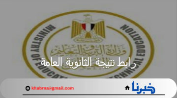 "برقم الجلوس".. إعلان وزارة التربية والتعليم عن رابط نتيجة الثانوية العامة 2024 مصر