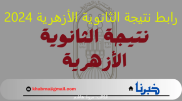 من هنا : رابط نتيجة الثانوية الأزهرية 2024 لجميع المناطق التعليمية ومعاهد الازهر فى مصر