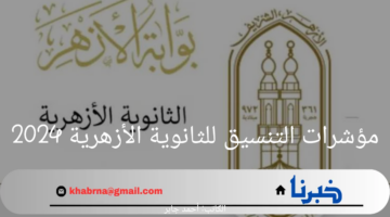 مؤشرات تنسيق الثانوية الأزهرية 2024 طبقا للعام الماضي.. اليكم التفاصيل