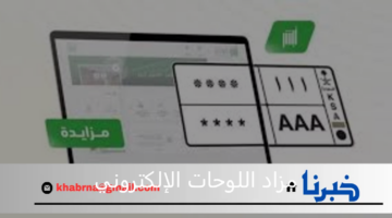 الإدارة العامة للمرور تعلن عن مزاد اللوحات الإلكتروني غدا الأحد