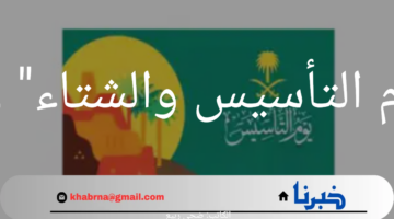 إجازة يوم التأسيس والشتاء 12 يوماً في التقويم الدراسي الجديد 1446